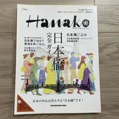 Hanako 日本橋 完全ガイド