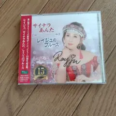 レイジュのブルース サイン入り 15周年記念