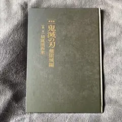 【新品】劇場版「鬼滅の刃」無限城編パンフレット豪華版初回限定