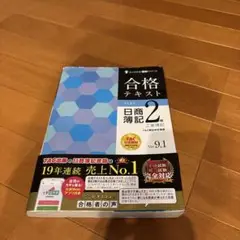 合格テキスト 日商簿記2級 工業簿記 Ver.9.1