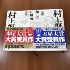 村上海賊の娘 上下巻セット　中はきれい