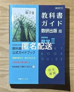 教科書ガイド数研版710高等学校数学Ⅱ