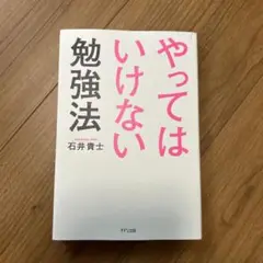 「やってはいけなち勉強法」石井貴士