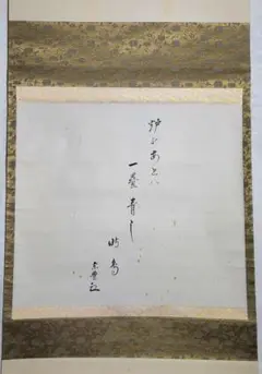 宗完宗匠 茶掛軸 短冊 飛翔直下三千丈 表千家 茶道具