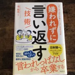 嫌われずに「言い返す」技術