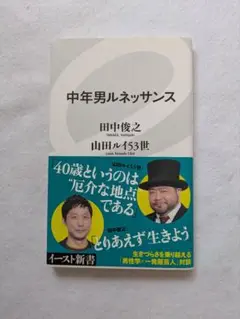 中年男ルネッサンス