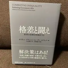 格差と闘え 政府の役割を再検討する