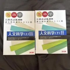 公務員試験 人文科学テキスト 上下巻セット