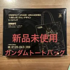 smart12月号付録　ガンダム デザイン トートバッグ【新品未使用】