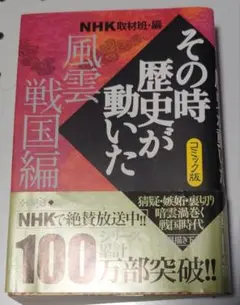 ☆その時歴史が動いた　風雲戦国編