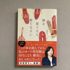 服を買うなら、捨てなさい