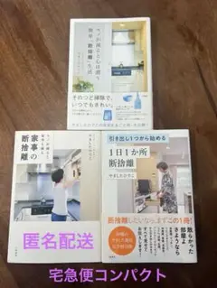 やましたひでこ　断捨離３冊セット