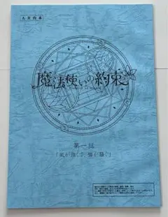 魔法使いの約束 まほやく スペシャルイベント レプリカ台本