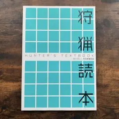 狩猟読本　HUNTER'S TEXTBOOK