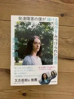 発達障害の僕が 輝ける場所を みつけられた理由