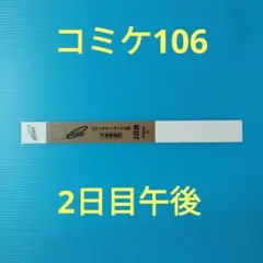 2日目午後入場　コミックマーケット106リストバンド型参加証