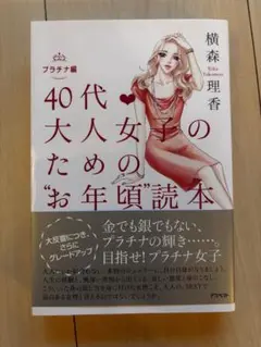 40代大人女子のための"お年頃"読本