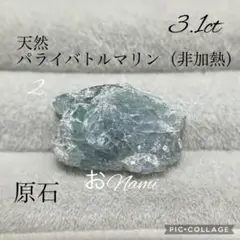 2【非加熱パライバトルマリン】3.1ct 原石