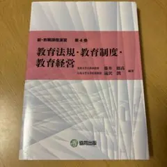 教育法規・教育制度・教育経営