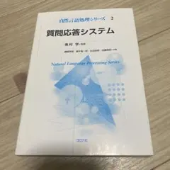 質問応答システム