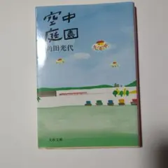 空中庭園 筒田光代 文春文庫