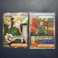 ポケモンカード　マチスの取引　sar sr 2枚セット