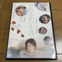 やわらかい生活 DVD 寺島しのぶ 豊川悦司 荒井晴彦