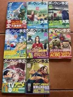ダーウィン事変 8巻セット　美品　全巻帯付き　マンガ大賞