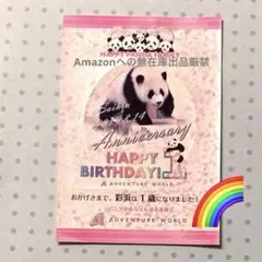 彩浜１歳ステッカー アドベンチャーワールド パンダ