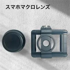 スマホマクロレンズ マルチコーティング光学レンズ アルミ合金製高