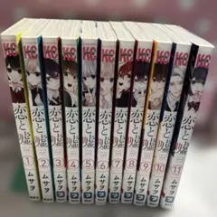 恋と嘘　1〜11巻セット