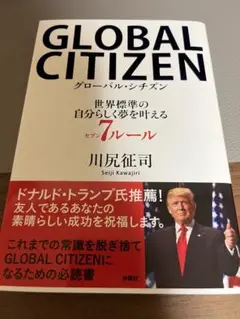 GLOBAL CITIZEN グローバル・シチズン 世界標準の自分らしく夢を叶…