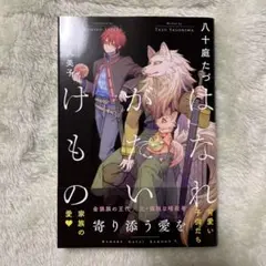 はなれがたいけもの 寄り添う愛を