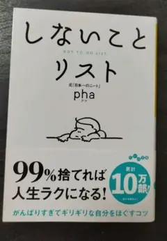 しないことリスト pha