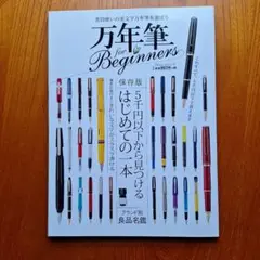 万年筆for Beginners 5千円以下から見つけるはじめての一本