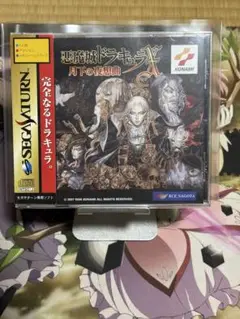 悪魔城ドラキュラX月下の夜想曲 セガサターン