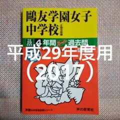 セール21日まで）鴎友（鷗友学園女子中学校 平成29（2017）年度用