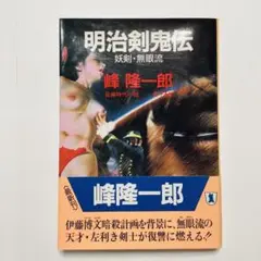★ 明治剣鬼伝　妖剣・無眼流 ★　峰 隆一郎　祥伝社ノン・ポシェット