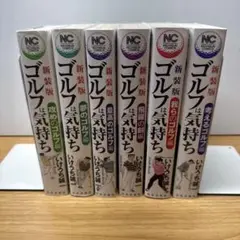 新装版 ゴルフの気持ち 6冊セット いけうち誠一