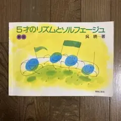 5才のリズムとソルフェージュ 新版