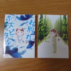 お別れホスピタル 3 & 4 セット