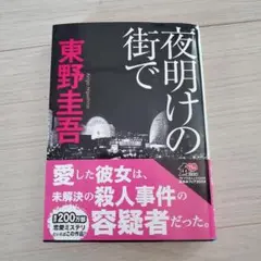 夜明けの街で