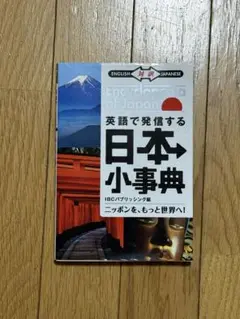 英語で発信する日本小事典