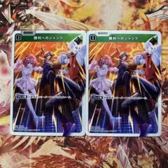 勝利へのジャンプ SR 2枚セット