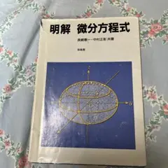 明解 微分方程式