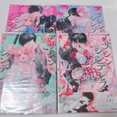 アサシン&シンデレラ 1-4巻セット