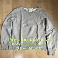 【REMI RELIEF/レミレリーフ】ビンテージ加工スエット　グレー　Mサイズ