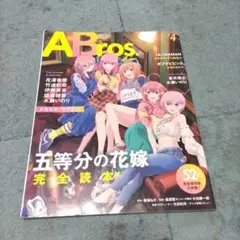 ANIME Bros. 〓4　五等分の花嫁完全読本