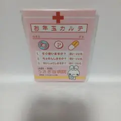 未使用　お年玉カルテ 　うさぎ谷病院　平成レトロ