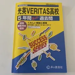 光英VERITAS高等学校　5年間スーパー過去問　声の教育社　2025年度用